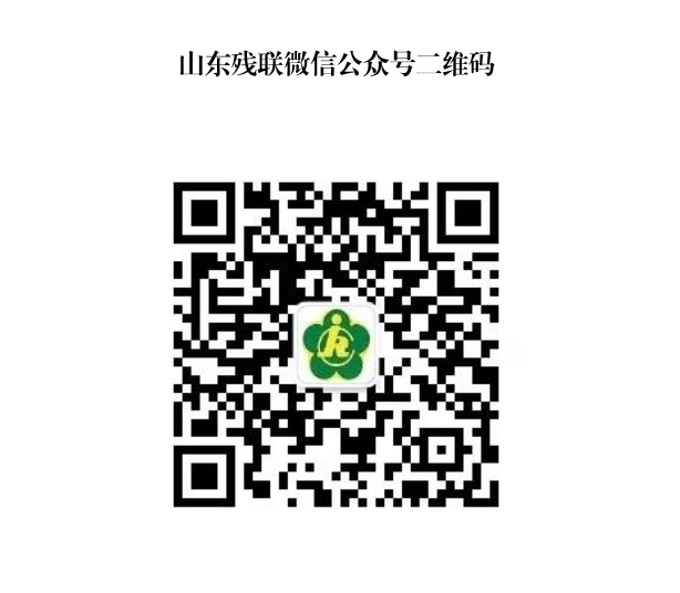 山東殘聯微信公眾號