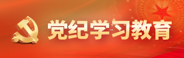 黨紀學習教育