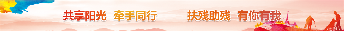 共享陽(yáng)光牽手同行 扶殘助殘有你有我