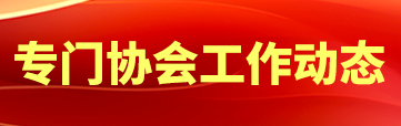 專門協會工作動態