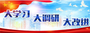 大學(xué)習(xí)大調(diào)研大改進(jìn)